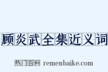 顾炎武全集近义词是什么意思的图片